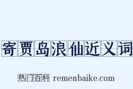 寄贾岛浪仙近义词是什么意思的图片